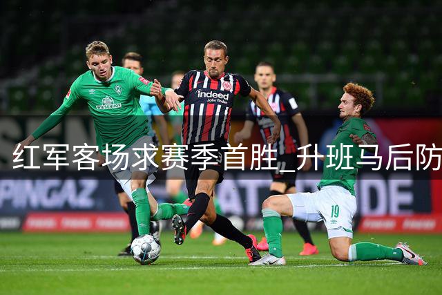 红军客场求赛季首胜 升班马后防堪忧